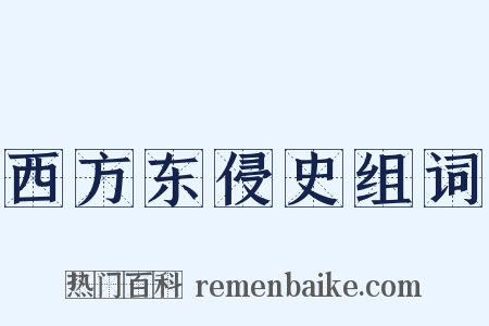 西方东侵史组词是什么意思的图片